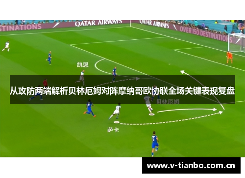从攻防两端解析贝林厄姆对阵摩纳哥欧协联全场关键表现复盘