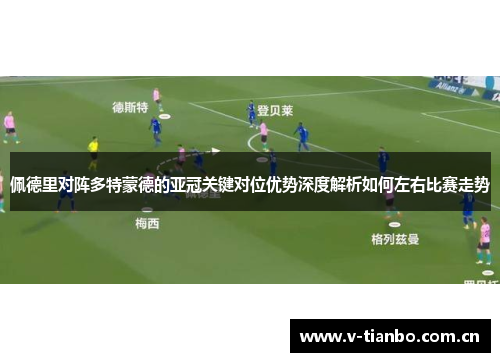 佩德里对阵多特蒙德的亚冠关键对位优势深度解析如何左右比赛走势