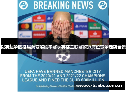 以英超争四格局演变解读本赛季英格兰联赛欧冠席位竞争走势全景