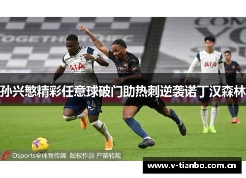 孙兴慜精彩任意球破门助热刺逆袭诺丁汉森林