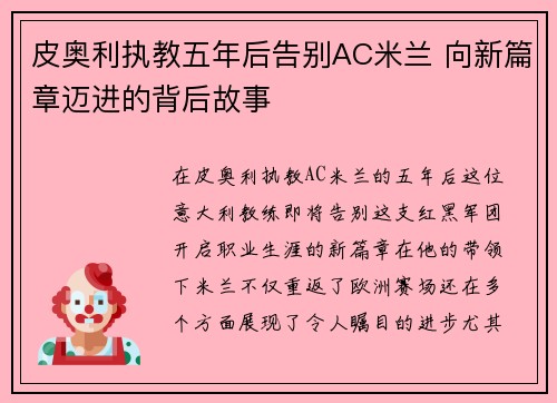 皮奥利执教五年后告别AC米兰 向新篇章迈进的背后故事