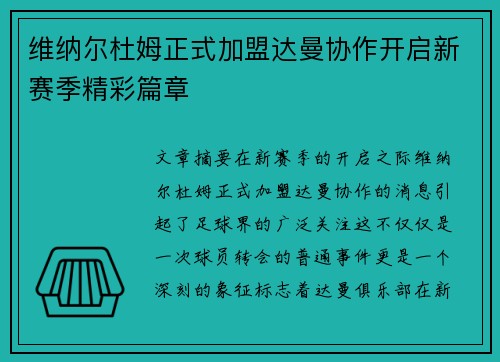 维纳尔杜姆正式加盟达曼协作开启新赛季精彩篇章