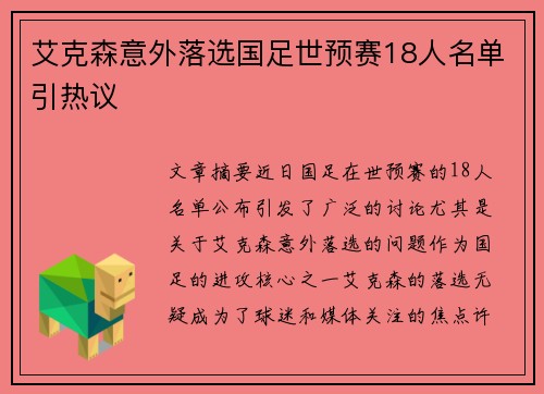 艾克森意外落选国足世预赛18人名单引热议
