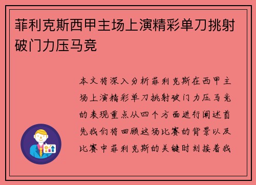 菲利克斯西甲主场上演精彩单刀挑射破门力压马竞
