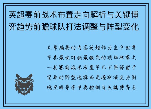 英超赛前战术布置走向解析与关键博弈趋势前瞻球队打法调整与阵型变化