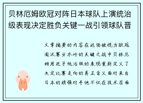贝林厄姆欧冠对阵日本球队上演统治级表现决定胜负关键一战引领球队晋级