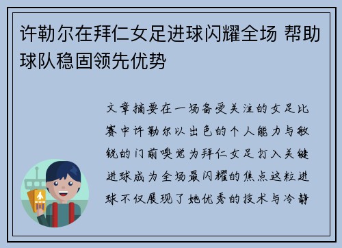 许勒尔在拜仁女足进球闪耀全场 帮助球队稳固领先优势