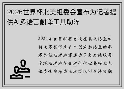 2026世界杯北美组委会宣布为记者提供AI多语言翻译工具助阵