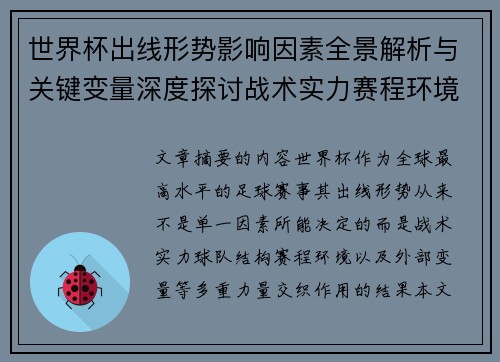 世界杯出线形势影响因素全景解析与关键变量深度探讨战术实力赛程环境