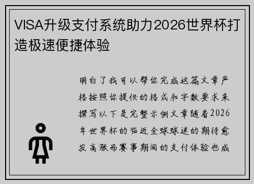 VISA升级支付系统助力2026世界杯打造极速便捷体验