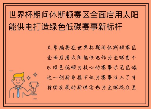 世界杯期间休斯顿赛区全面启用太阳能供电打造绿色低碳赛事新标杆