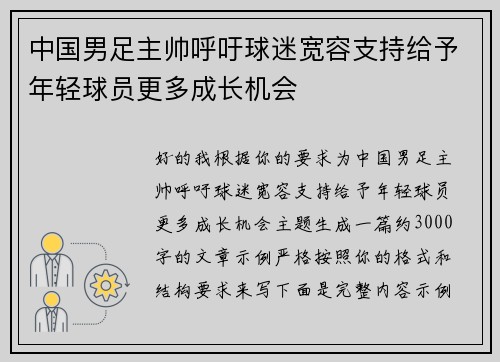 中国男足主帅呼吁球迷宽容支持给予年轻球员更多成长机会
