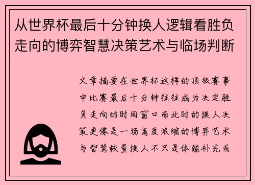 从世界杯最后十分钟换人逻辑看胜负走向的博弈智慧决策艺术与临场判断