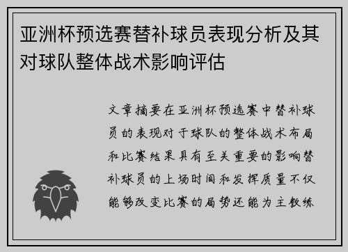 亚洲杯预选赛替补球员表现分析及其对球队整体战术影响评估