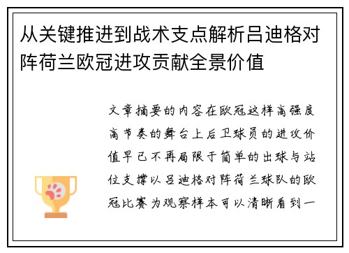 从关键推进到战术支点解析吕迪格对阵荷兰欧冠进攻贡献全景价值