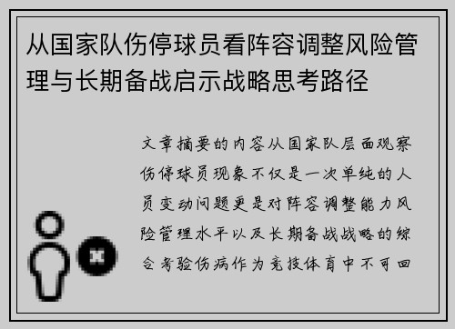 从国家队伤停球员看阵容调整风险管理与长期备战启示战略思考路径