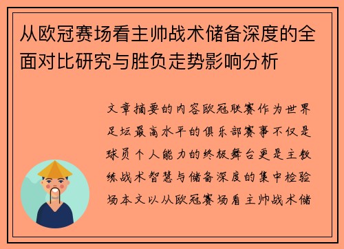 从欧冠赛场看主帅战术储备深度的全面对比研究与胜负走势影响分析