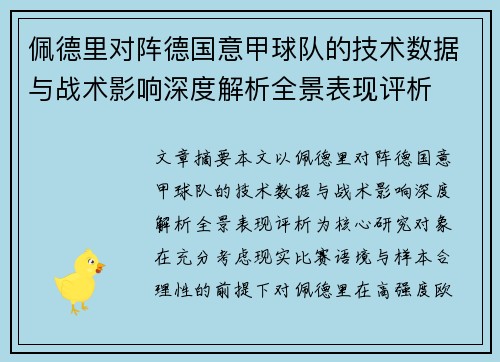 佩德里对阵德国意甲球队的技术数据与战术影响深度解析全景表现评析