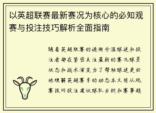 以英超联赛最新赛况为核心的必知观赛与投注技巧解析全面指南