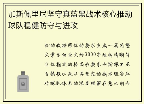 加斯佩里尼坚守真蓝黑战术核心推动球队稳健防守与进攻