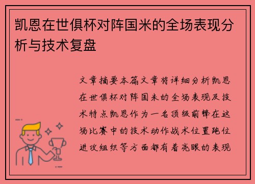 凯恩在世俱杯对阵国米的全场表现分析与技术复盘