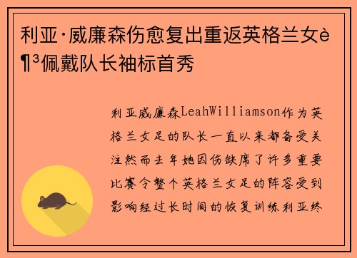 利亚·威廉森伤愈复出重返英格兰女足佩戴队长袖标首秀