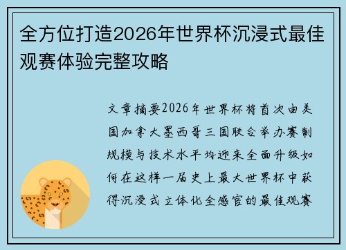 全方位打造2026年世界杯沉浸式最佳观赛体验完整攻略