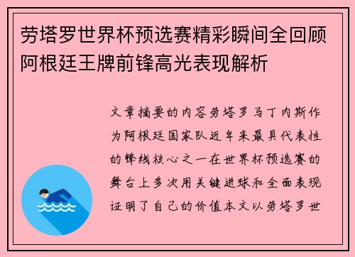 劳塔罗世界杯预选赛精彩瞬间全回顾阿根廷王牌前锋高光表现解析