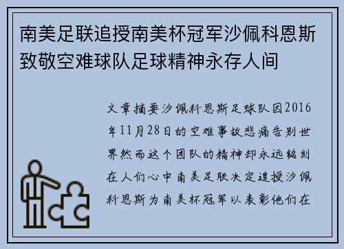 南美足联追授南美杯冠军沙佩科恩斯致敬空难球队足球精神永存人间
