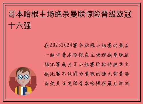 哥本哈根主场绝杀曼联惊险晋级欧冠十六强