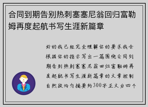 合同到期告别热刺塞塞尼翁回归富勒姆再度起航书写生涯新篇章