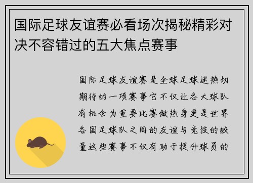 国际足球友谊赛必看场次揭秘精彩对决不容错过的五大焦点赛事