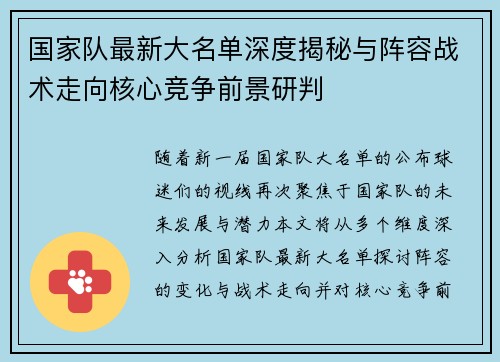 国家队最新大名单深度揭秘与阵容战术走向核心竞争前景研判