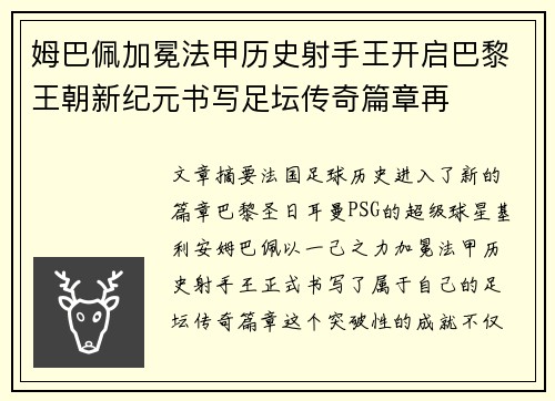 姆巴佩加冕法甲历史射手王开启巴黎王朝新纪元书写足坛传奇篇章再