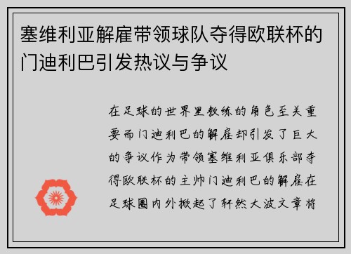 塞维利亚解雇带领球队夺得欧联杯的门迪利巴引发热议与争议