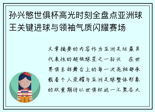 孙兴慜世俱杯高光时刻全盘点亚洲球王关键进球与领袖气质闪耀赛场