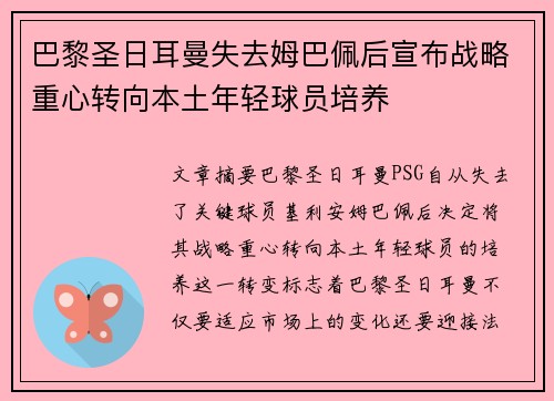 巴黎圣日耳曼失去姆巴佩后宣布战略重心转向本土年轻球员培养
