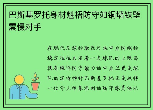 巴斯基罗托身材魁梧防守如铜墙铁壁震慑对手