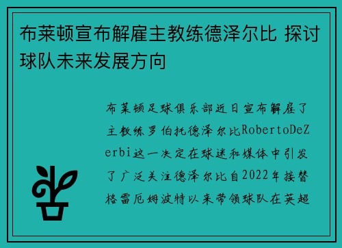 布莱顿宣布解雇主教练德泽尔比 探讨球队未来发展方向
