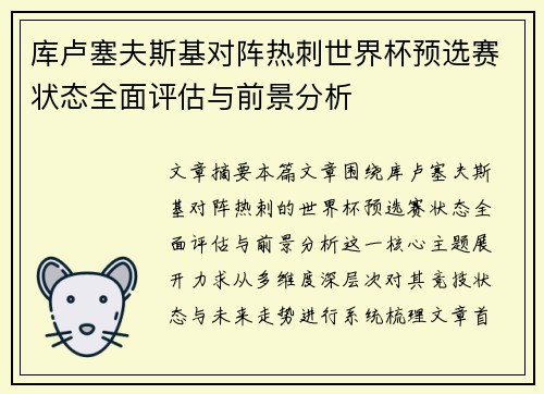 库卢塞夫斯基对阵热刺世界杯预选赛状态全面评估与前景分析
