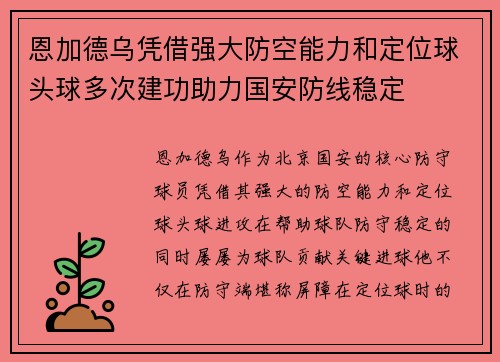 恩加德乌凭借强大防空能力和定位球头球多次建功助力国安防线稳定 恩加德乌凭借强大防空能力和定位球头球多次建功助力国安防线稳定