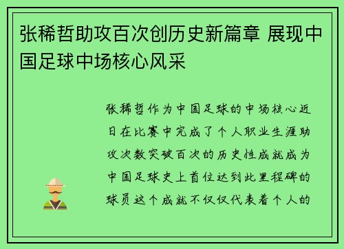 张稀哲助攻百次创历史新篇章 展现中国足球中场核心风采