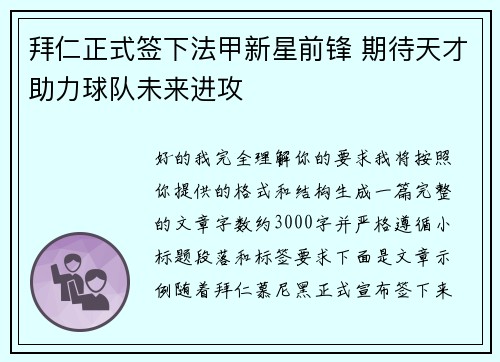 拜仁正式签下法甲新星前锋 期待天才助力球队未来进攻