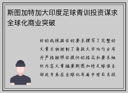 斯图加特加大印度足球青训投资谋求全球化商业突破