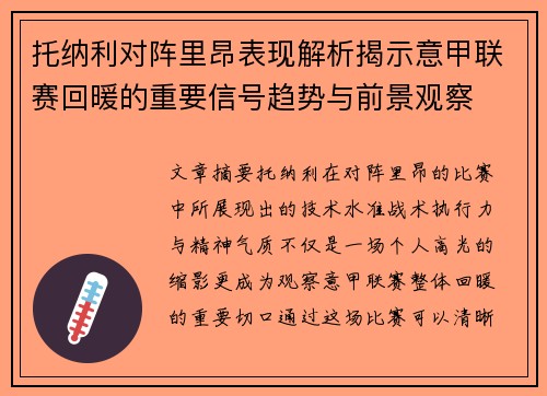 托纳利对阵里昂表现解析揭示意甲联赛回暖的重要信号趋势与前景观察