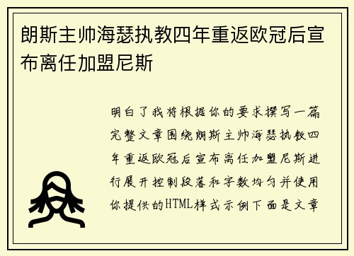 朗斯主帅海瑟执教四年重返欧冠后宣布离任加盟尼斯
