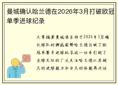 曼城确认哈兰德在2026年3月打破欧冠单季进球纪录