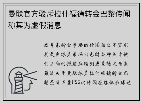 曼联官方驳斥拉什福德转会巴黎传闻称其为虚假消息