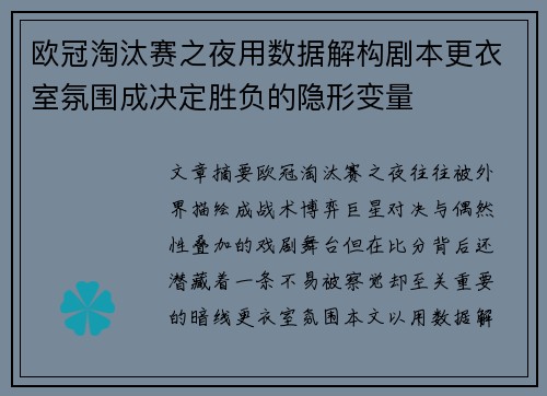欧冠淘汰赛之夜用数据解构剧本更衣室氛围成决定胜负的隐形变量