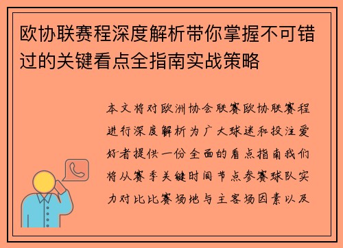 欧协联赛程深度解析带你掌握不可错过的关键看点全指南实战策略